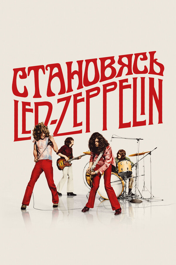 Становясь Led Zeppelin 2025 постер